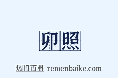 卯照是什么意思的图片